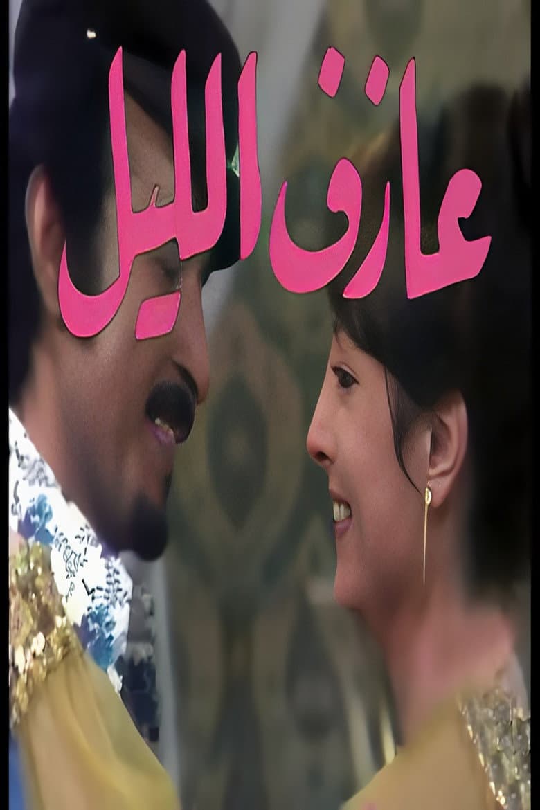 عازف الليل