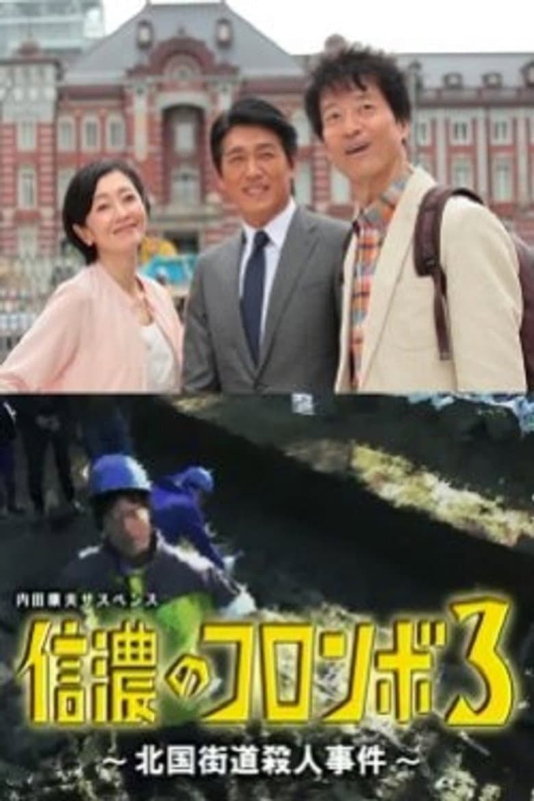 内田康夫サスペンス 信濃のコロンボ3 ~北国街道殺人事件~