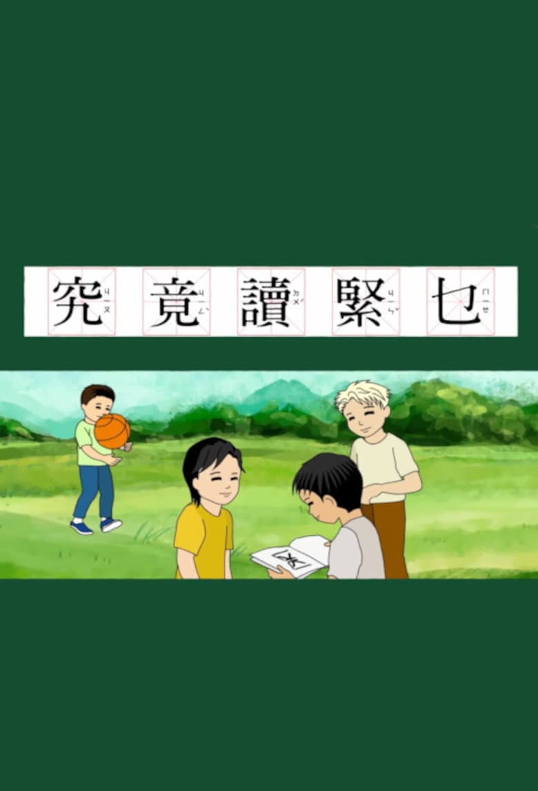 究竟讀緊乜