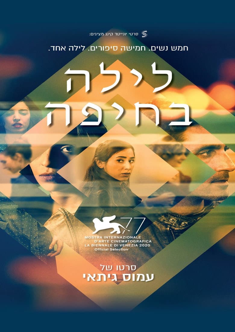 לילה בחיפה