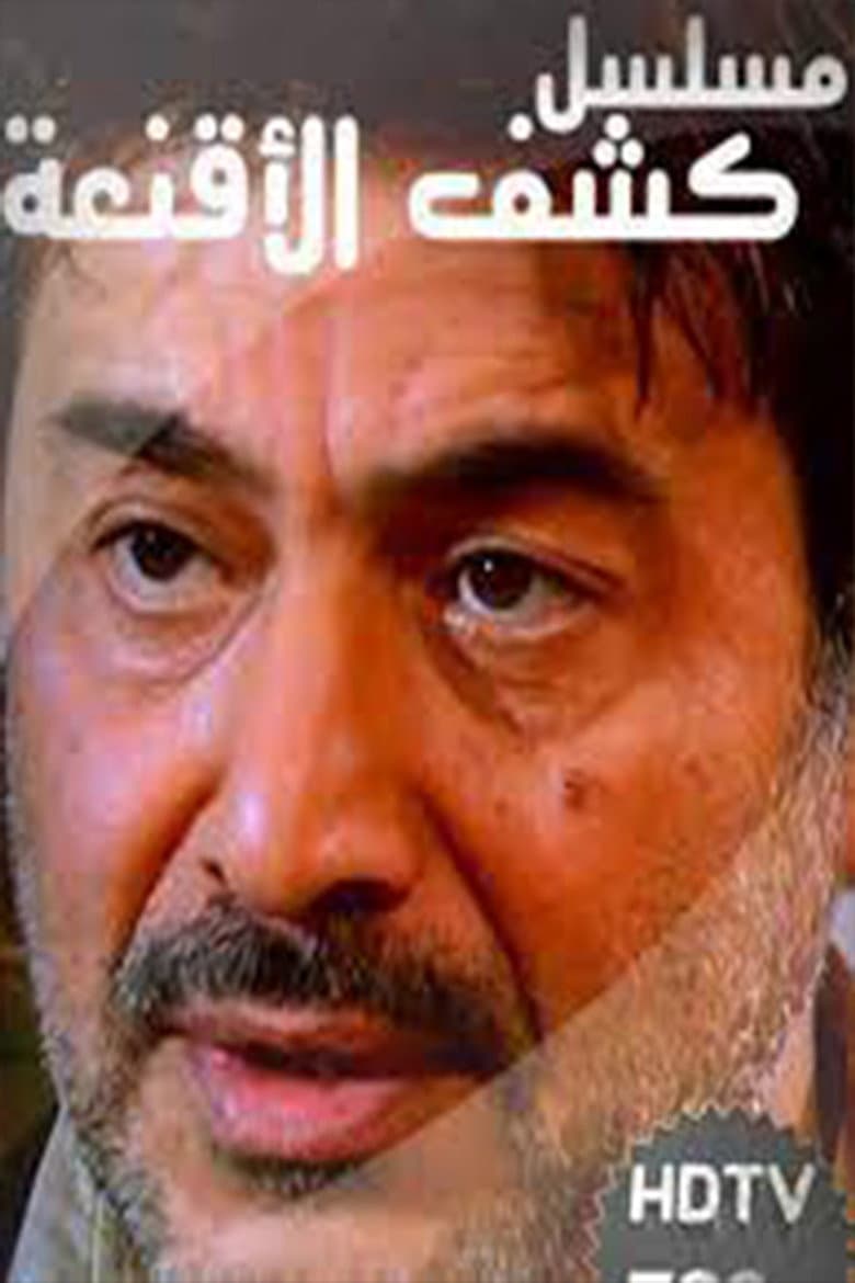 كشف الأقنعة