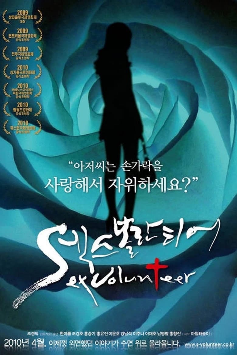 섹스 볼란티어