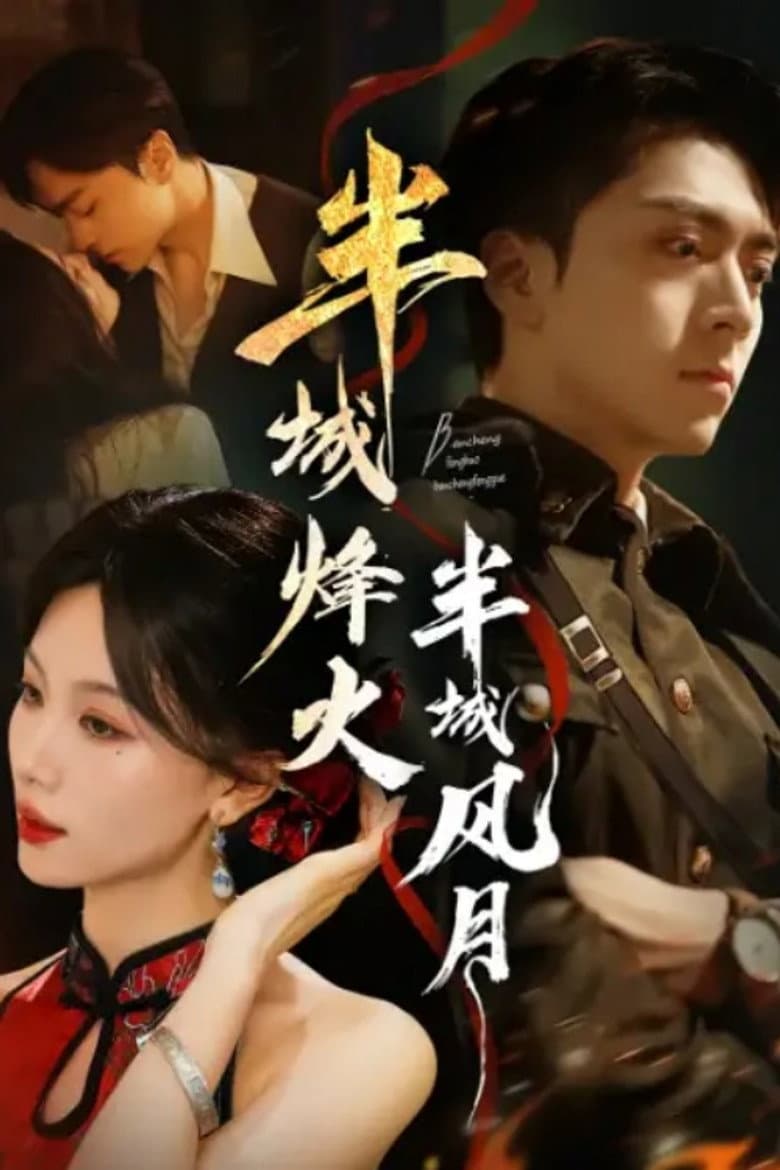 半城烽火半城风月