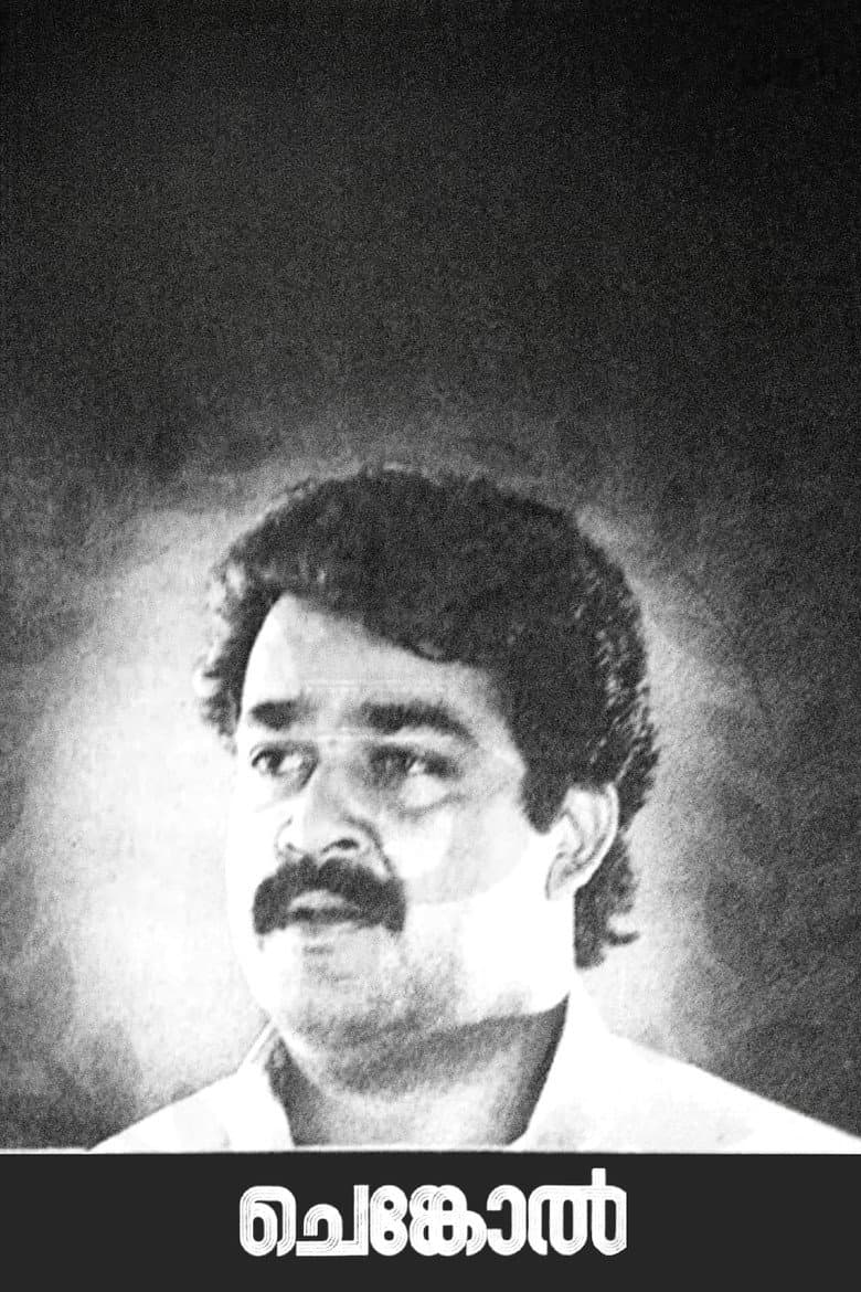 ചെങ്കോല്‍