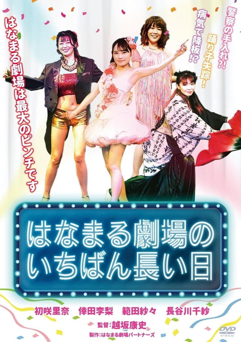 はなまる劇場のいちばん長い日