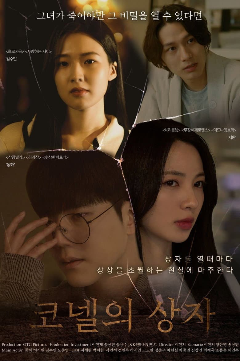 코넬의 상자