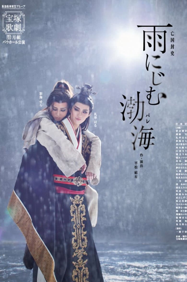 雨にじむ渤海