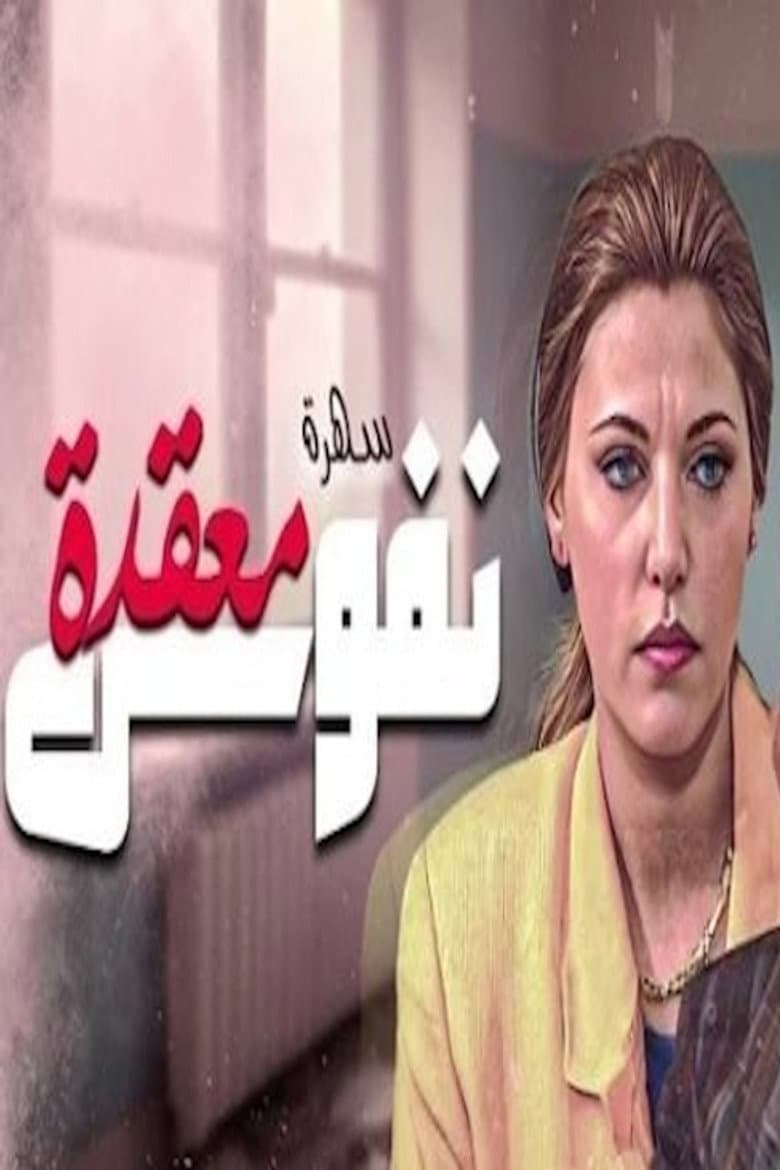 نفوس معقدة