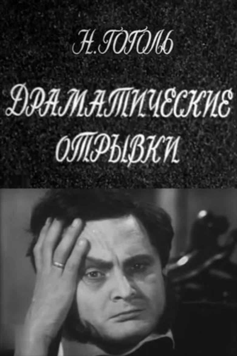 Драматические отрывки. Н.В.Гоголь