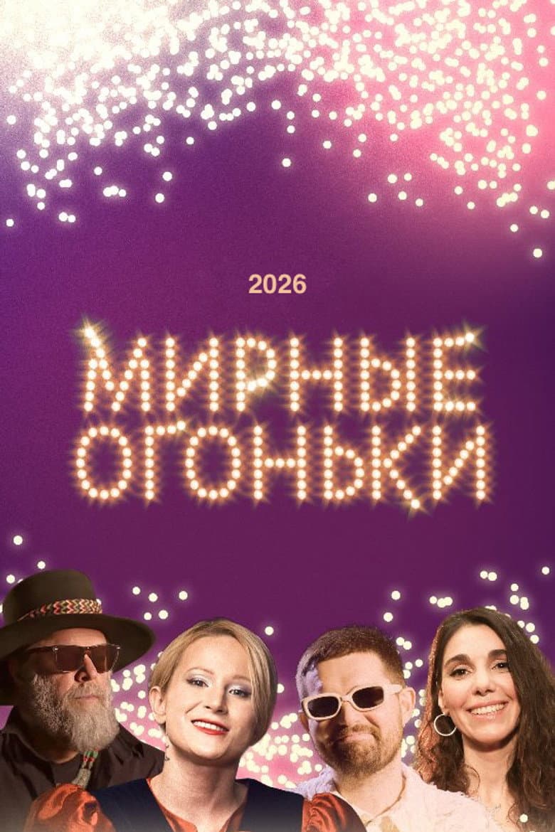 Мирные огоньки - 2026