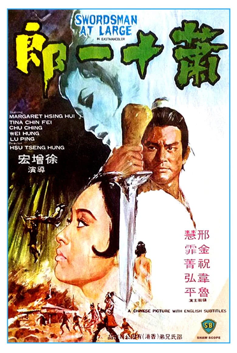 蕭十一郎