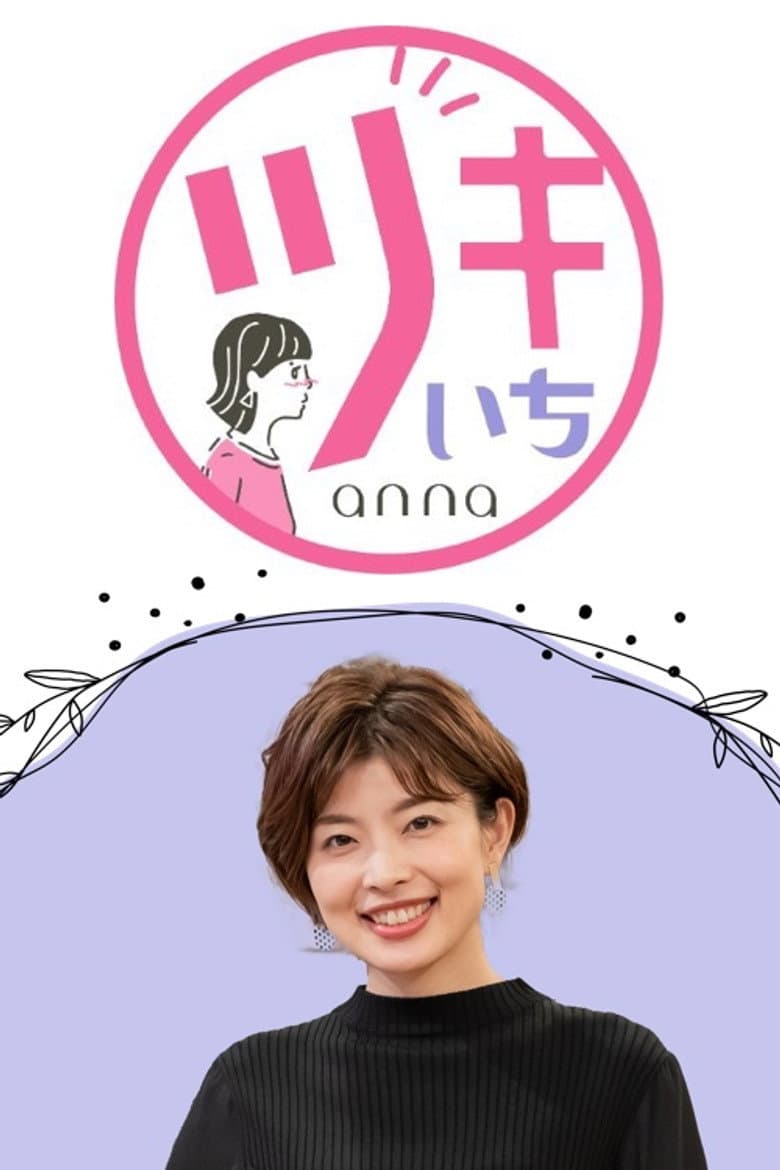 ツキいちanna