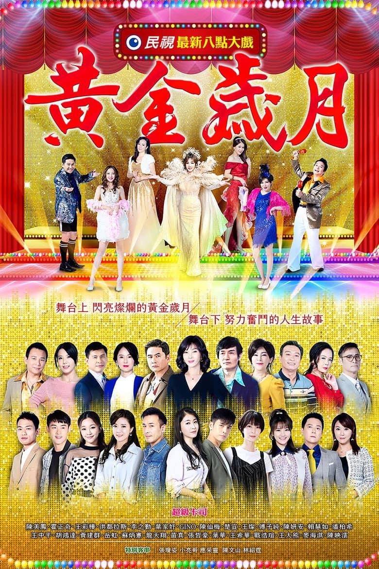 黃金歲月