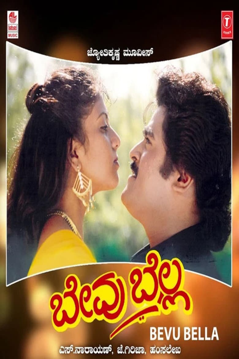 ಬೇವು ಬೆಲ್ಲ