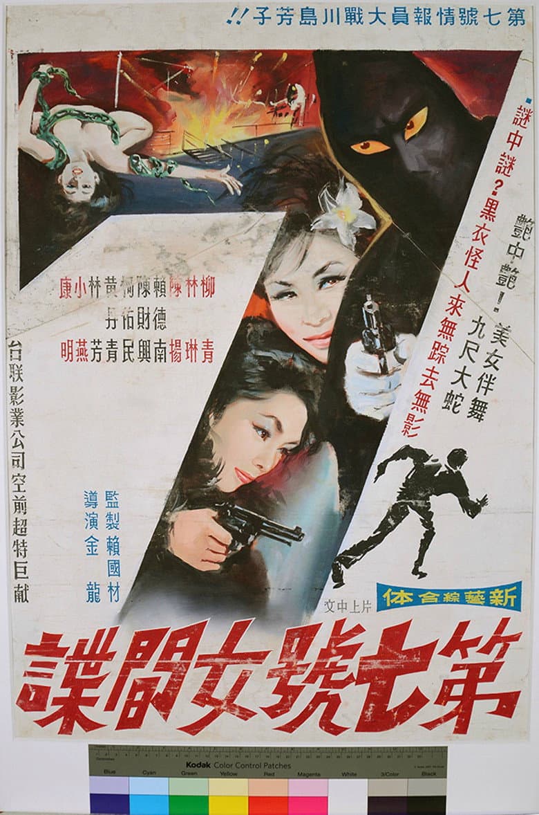 第七號女間諜