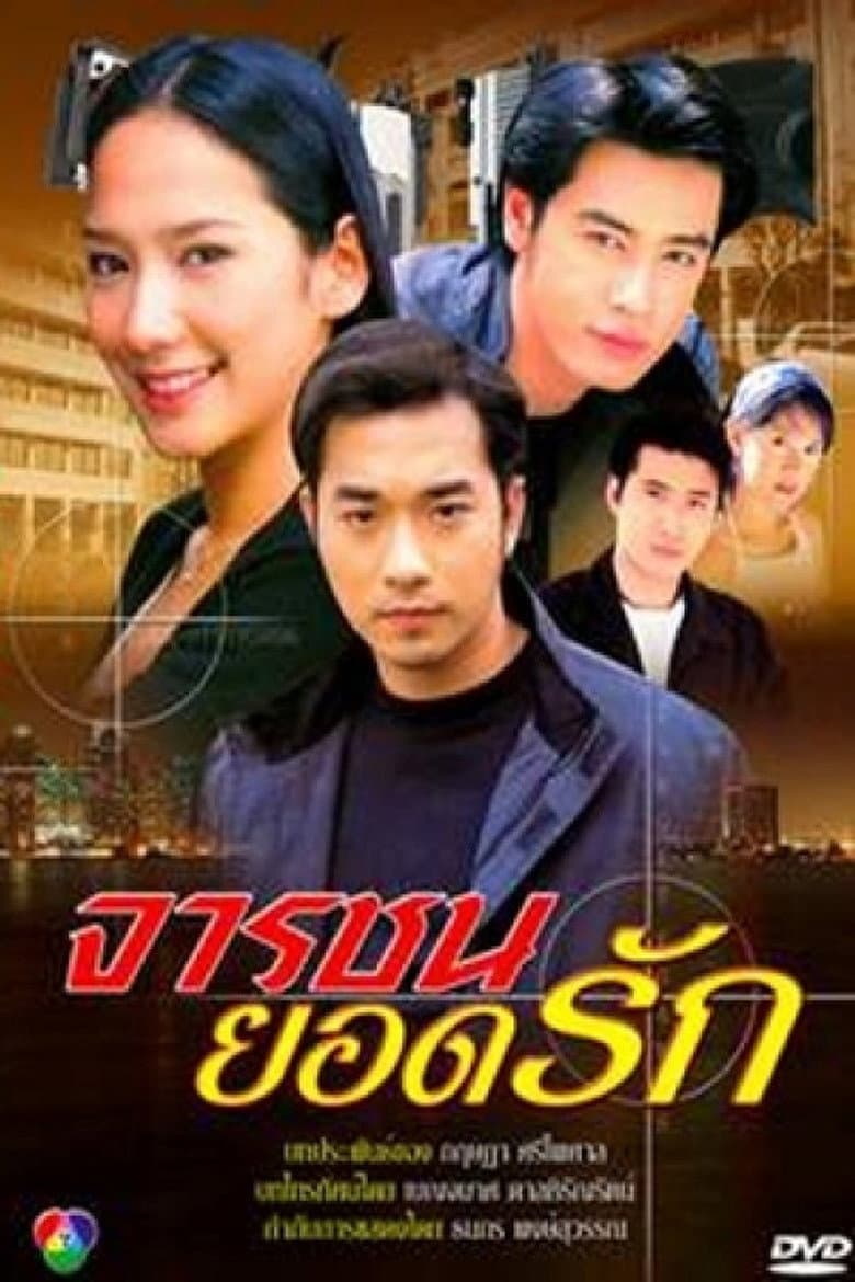 จารชนยอดรัก