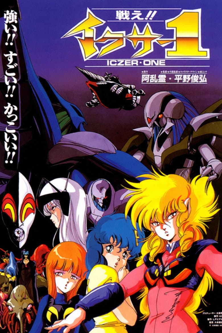 戦え!!イクサー1
