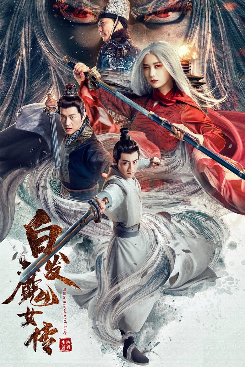 白发魔女传