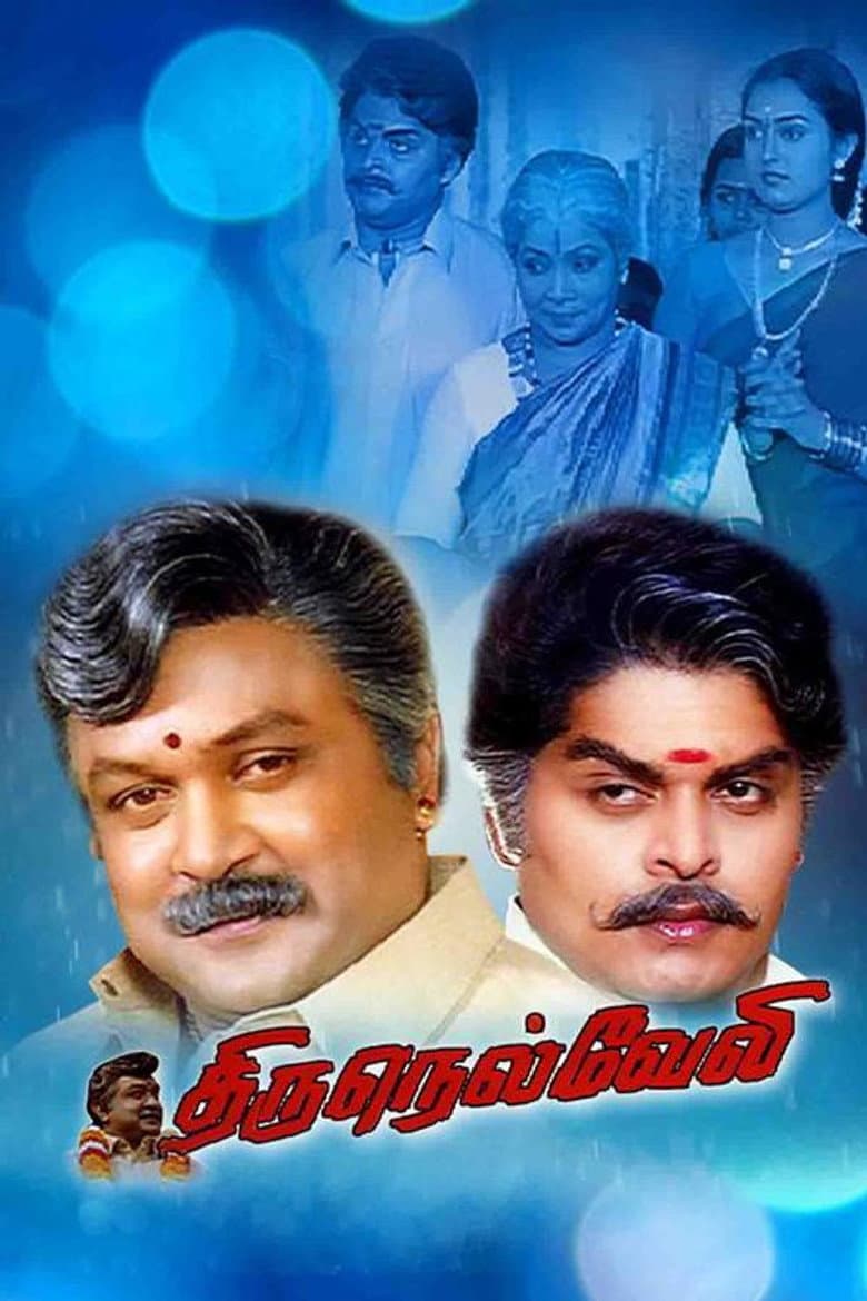 திருநெல்வேலி