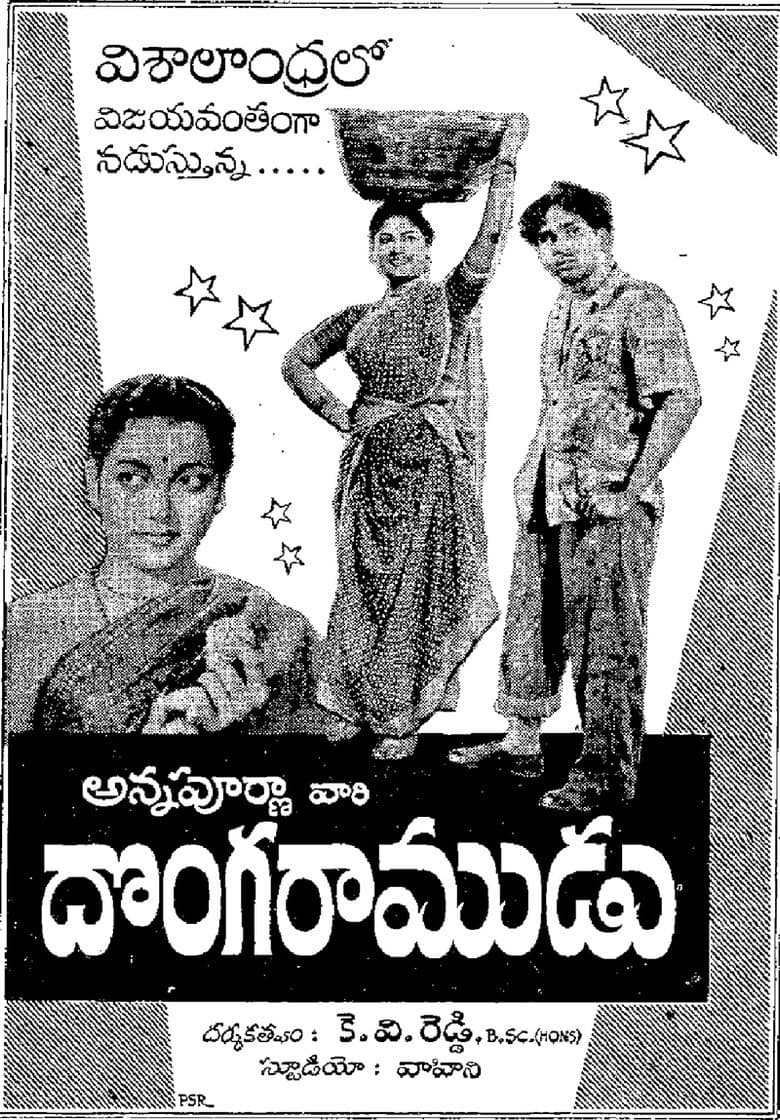 దొంగ రాముడు