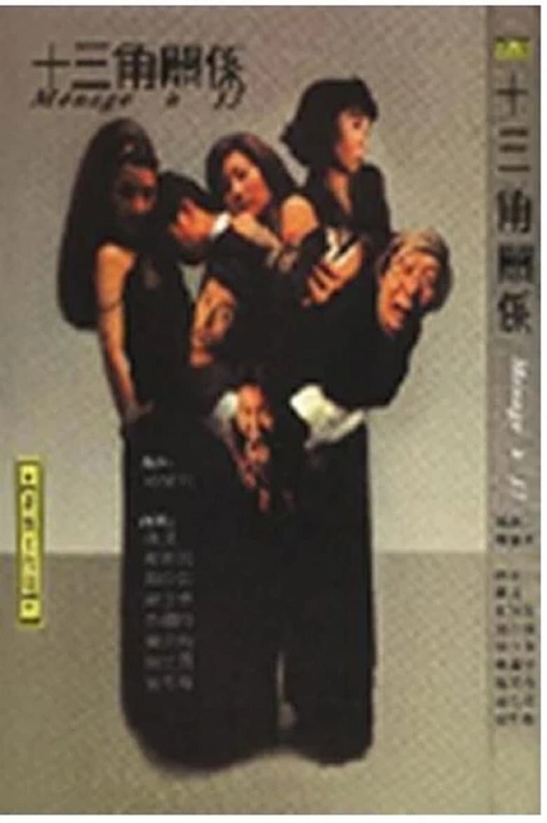 十三角关系