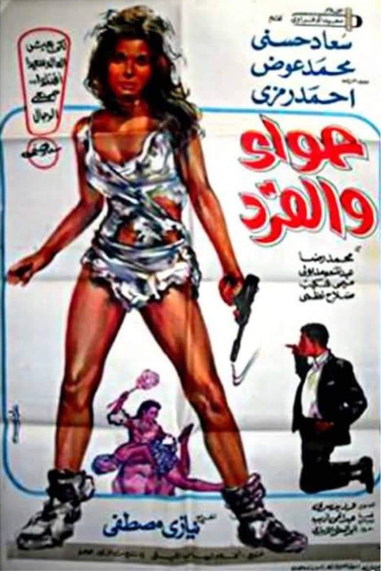 حواء والقرد