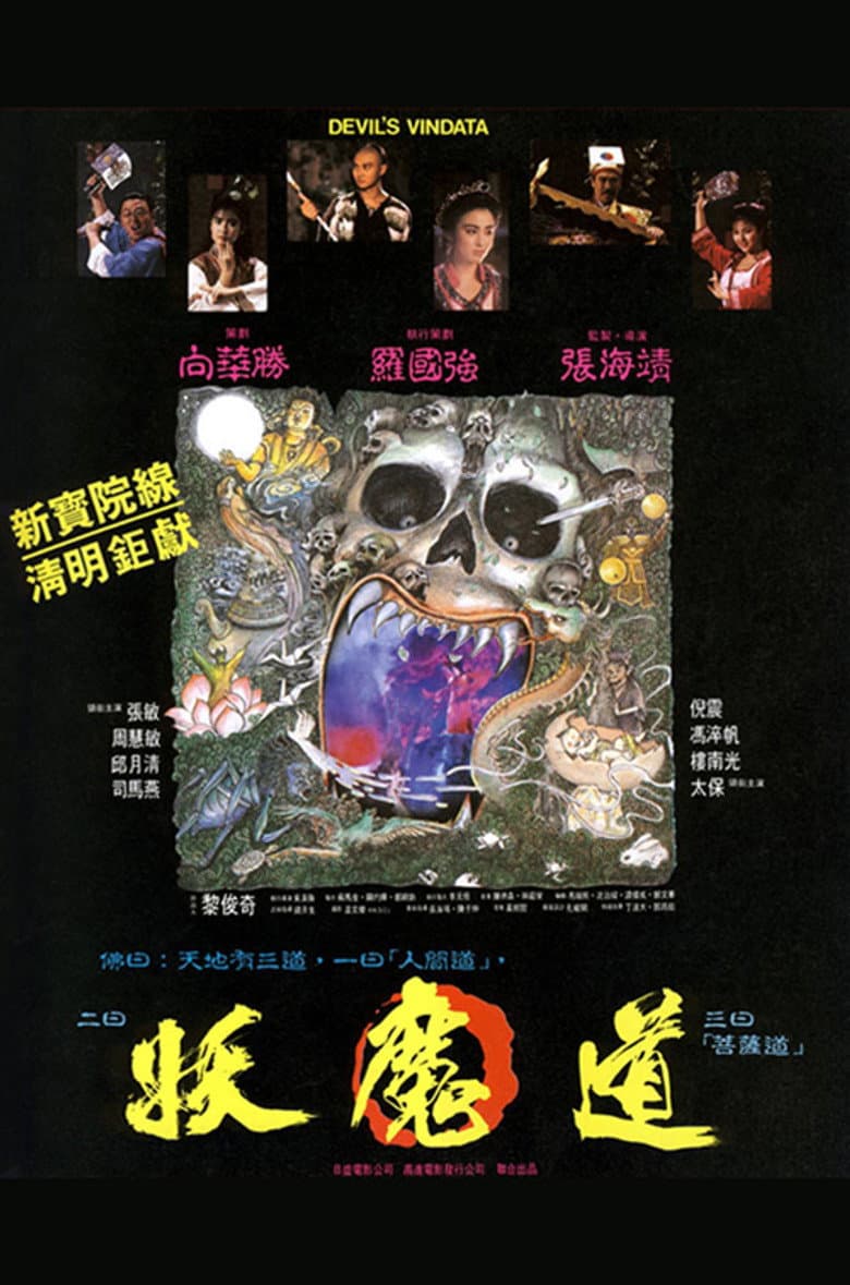 妖魔道