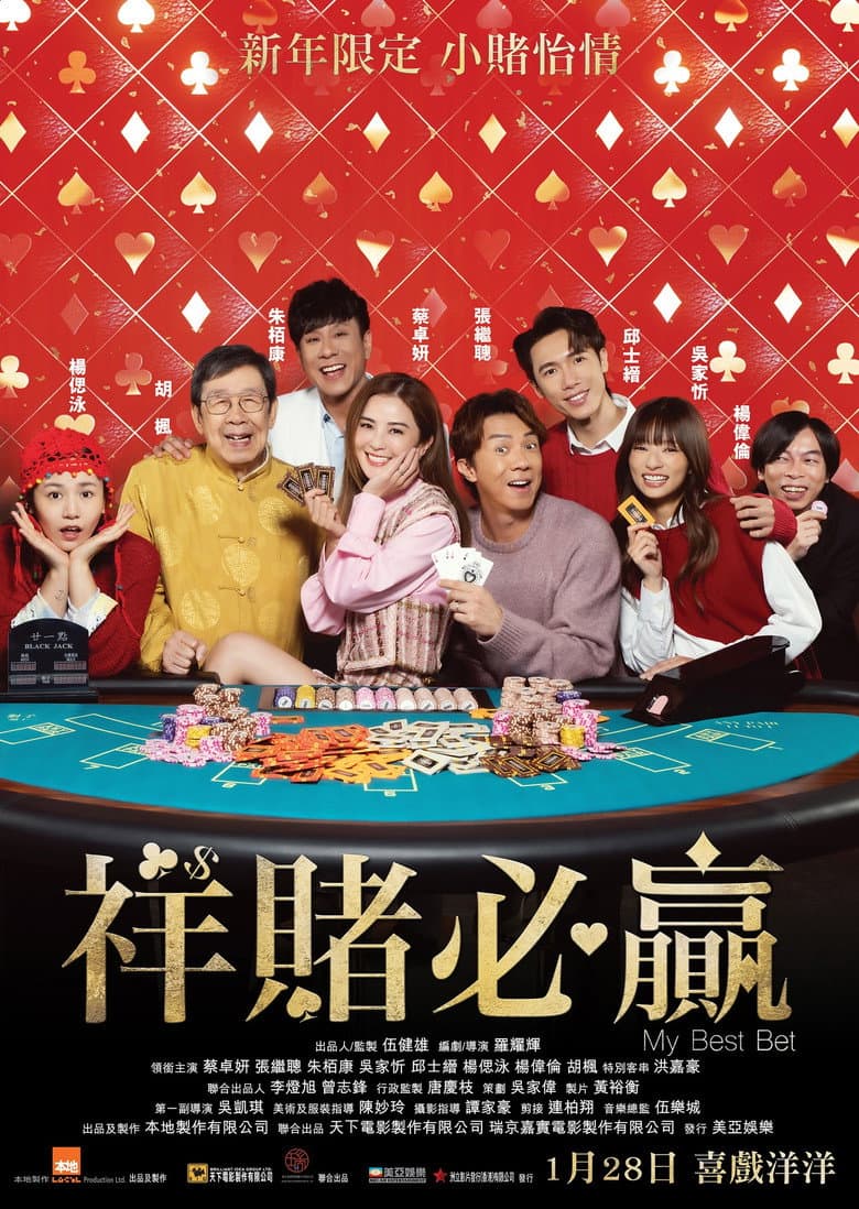祥賭必贏