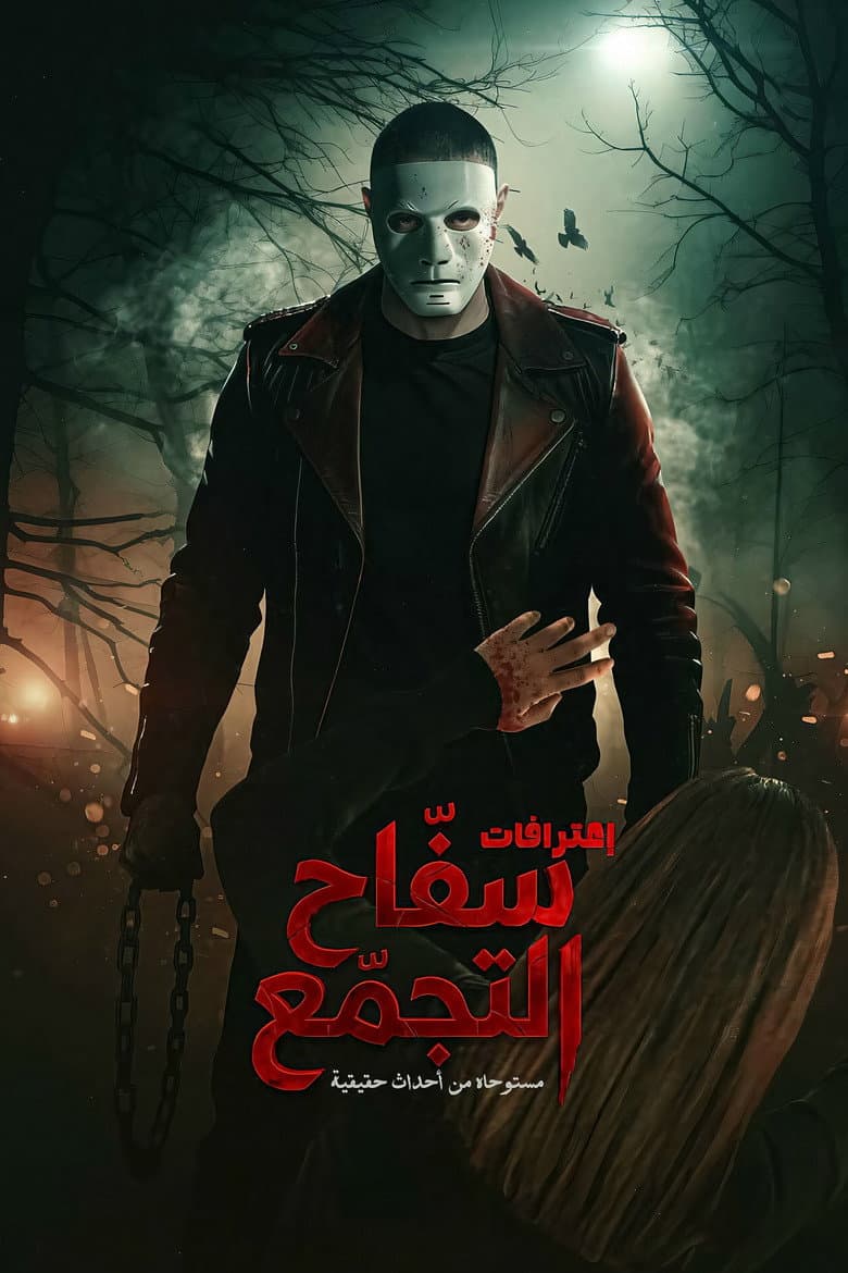 سفاح التجمع