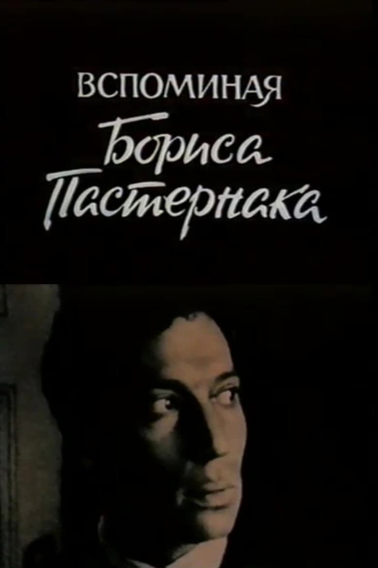 Вспоминая Бориса Пастернака