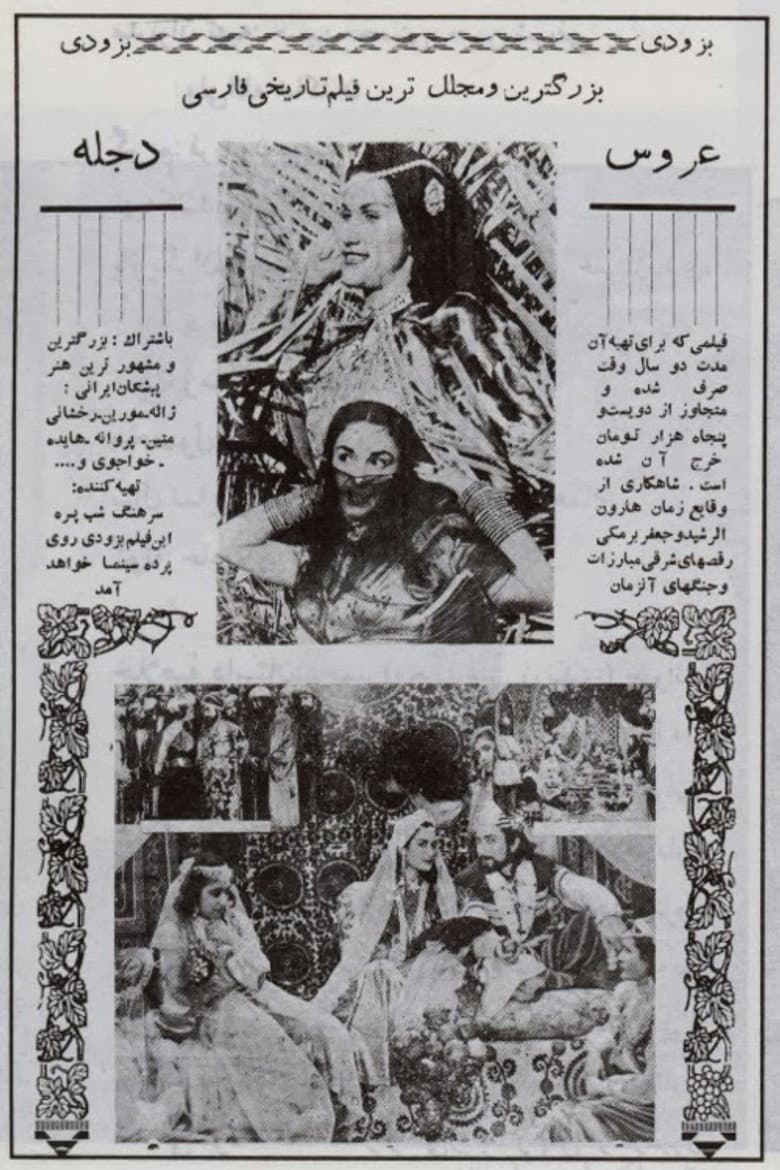عروس دجله