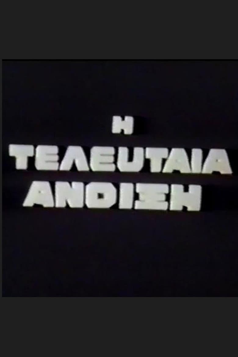 Η Τελευταία Άνοιξη