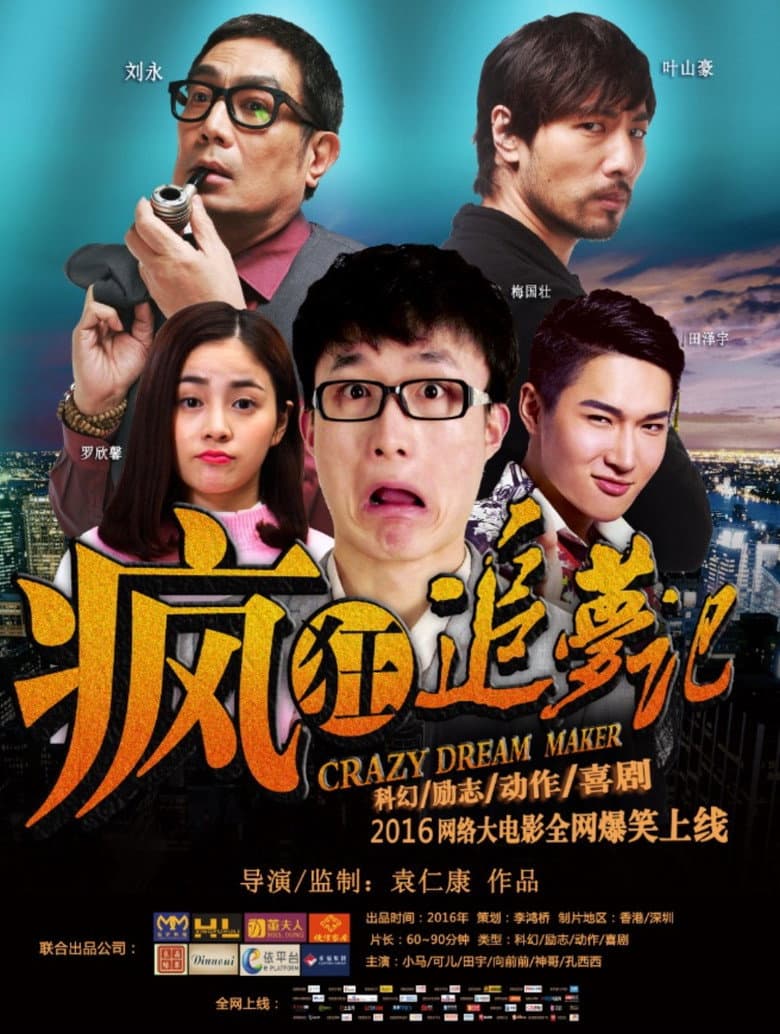 疯狂追梦记