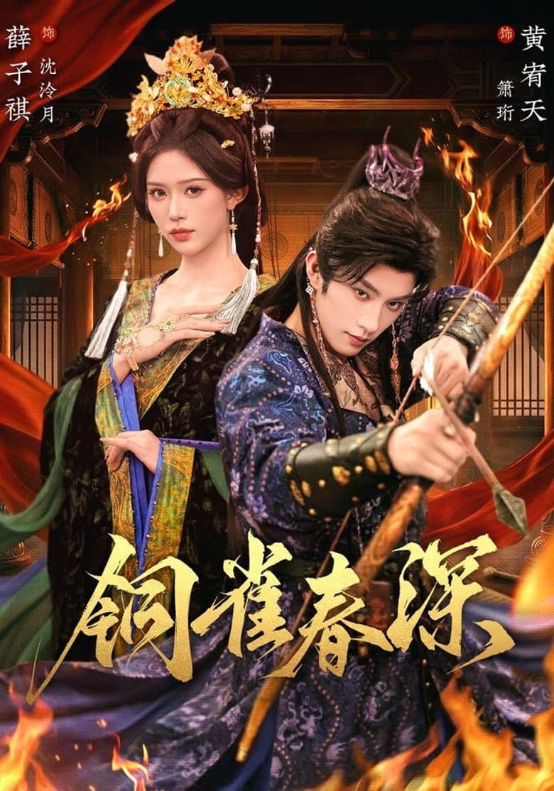 铜雀春深