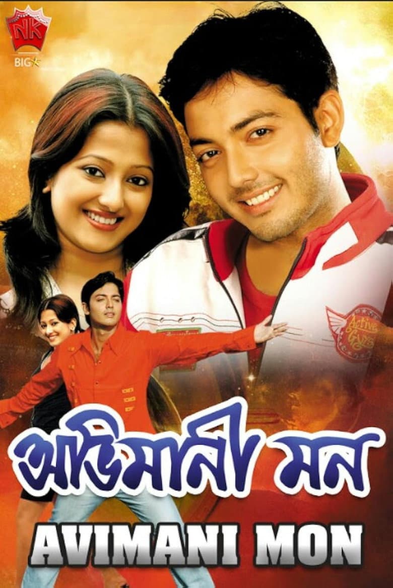 অভিমানী মন