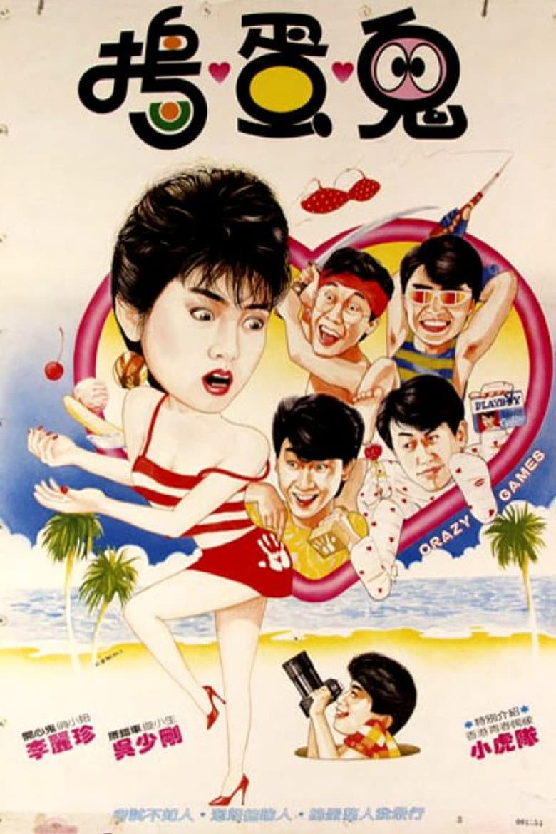 瘋狂遊戲