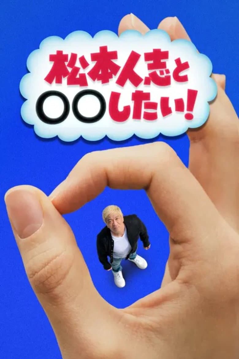松本人志と◯◯したい！