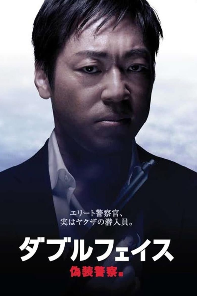 ダブルフェイス 偽装警察編