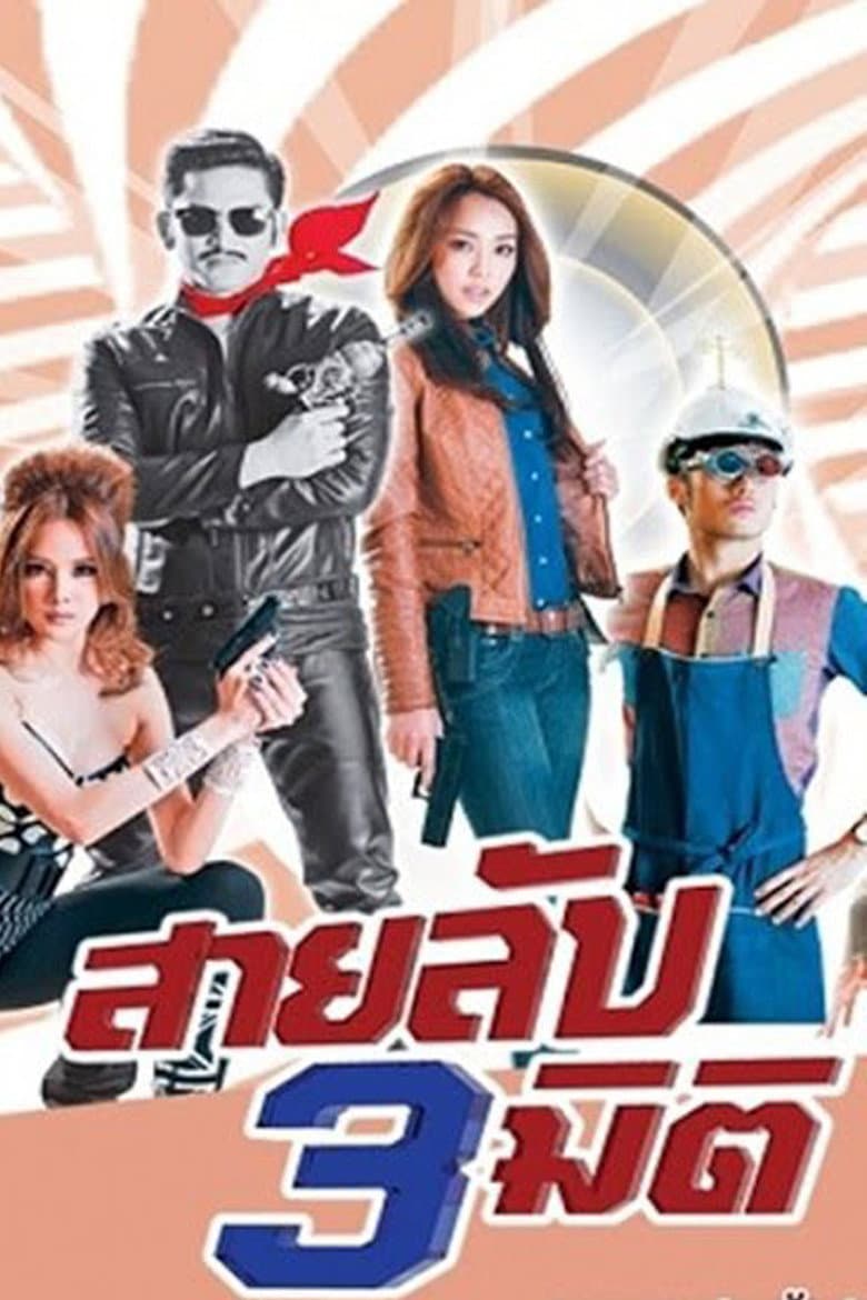 สามลับสามมิติ