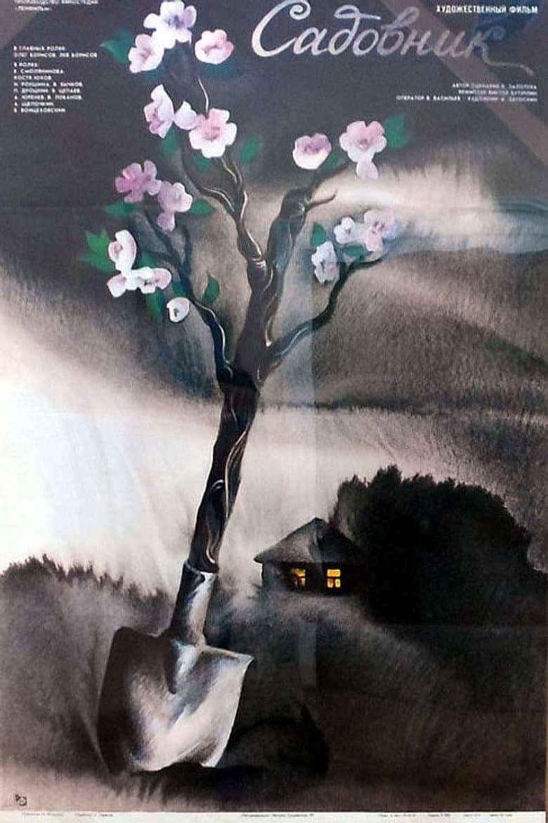 Садовник