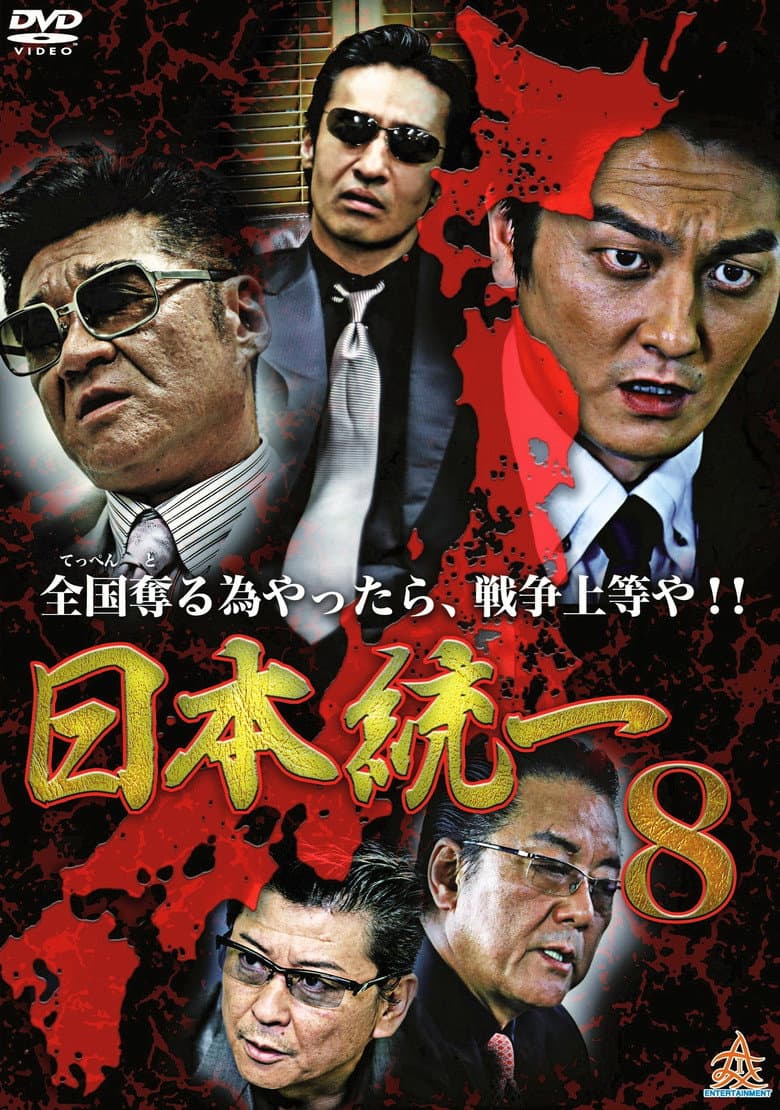 日本統一８