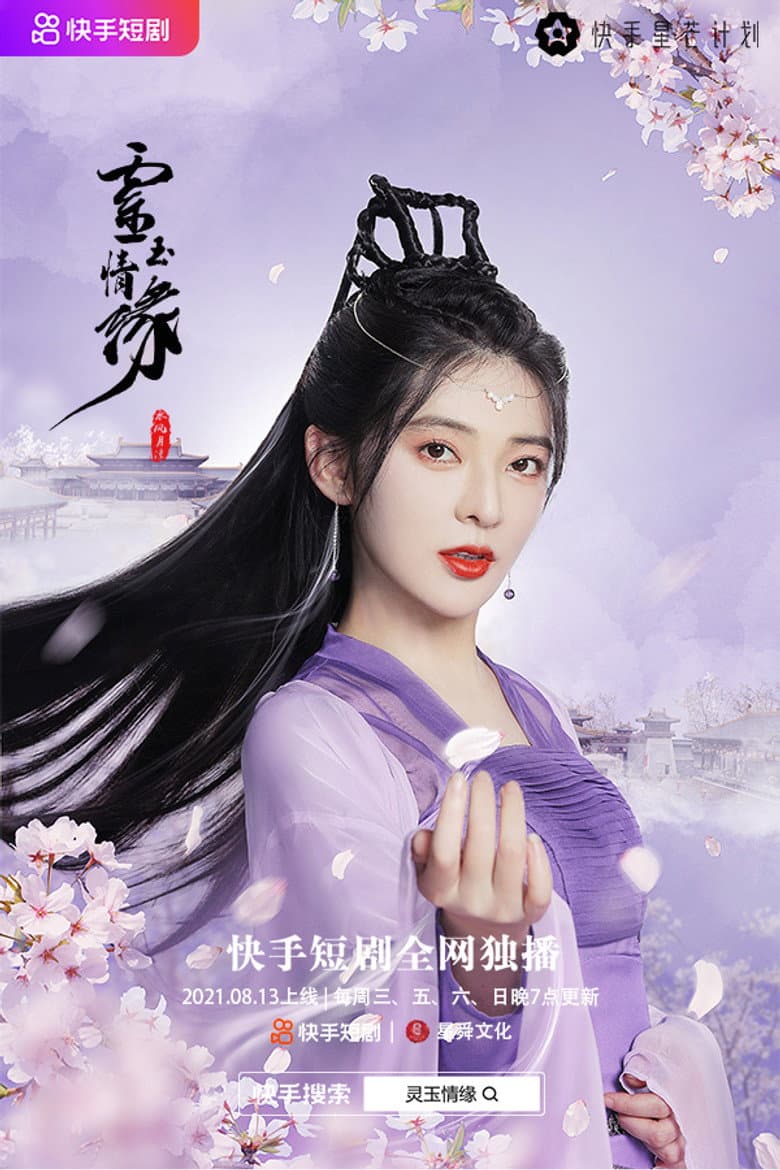 灵玉情缘