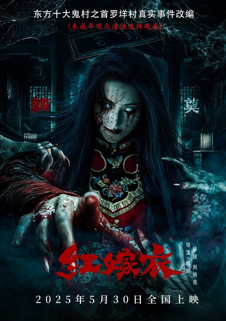 红嫁衣