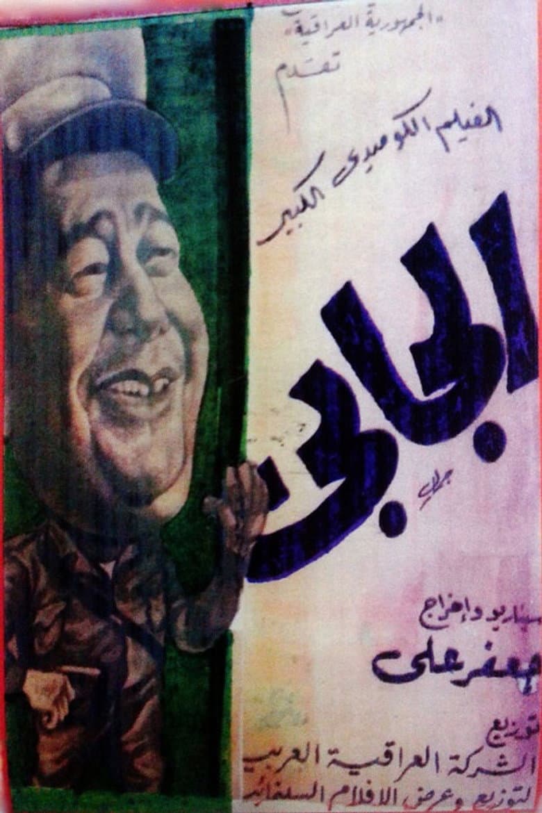 الجابي