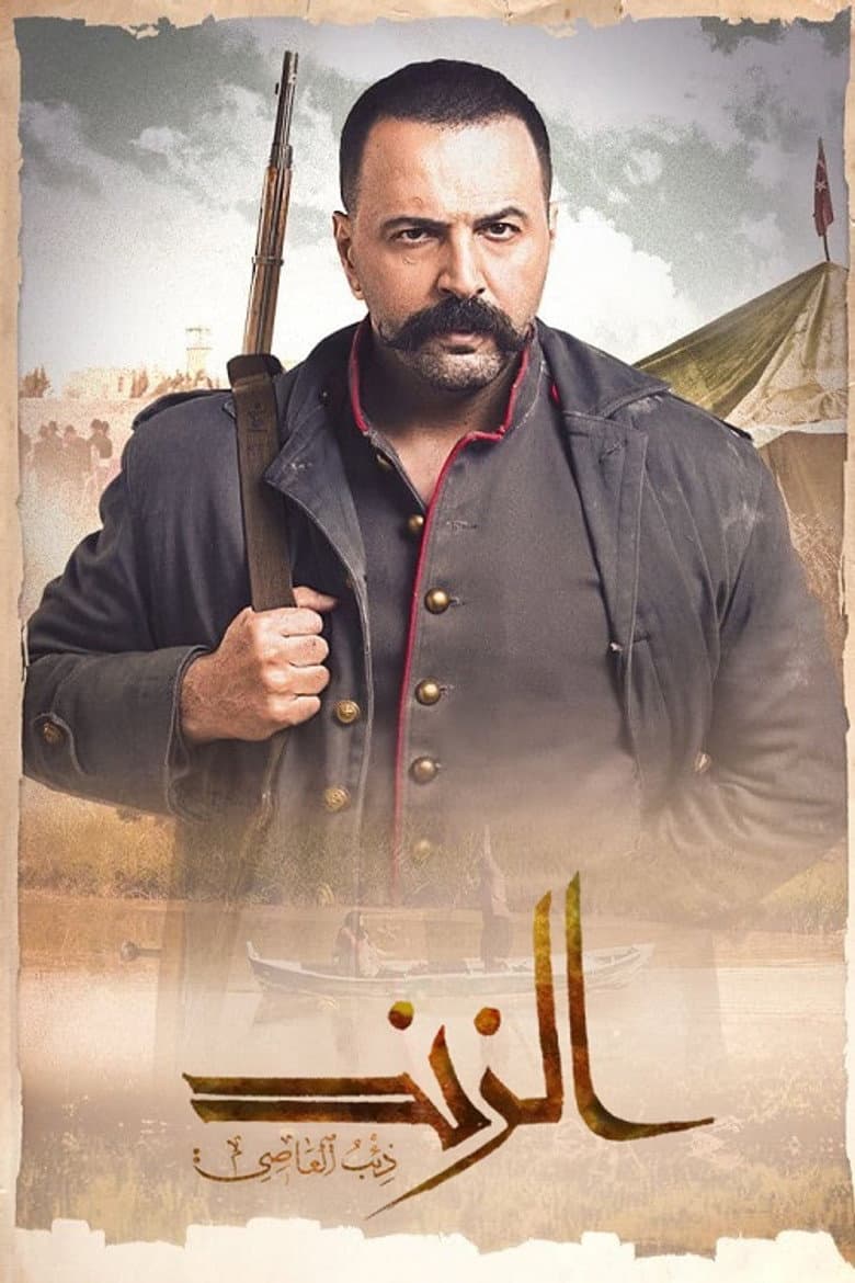الزند - ذئب العاصي