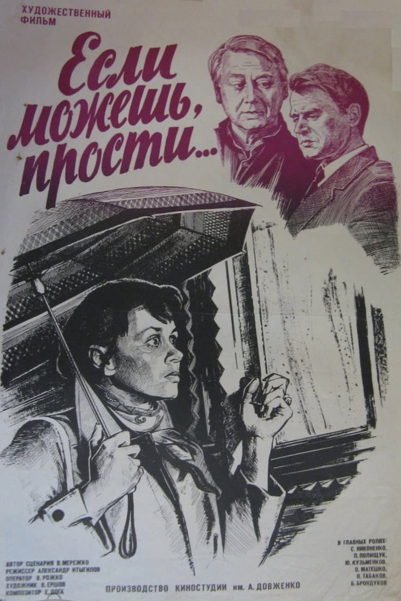 Если можешь, прости...