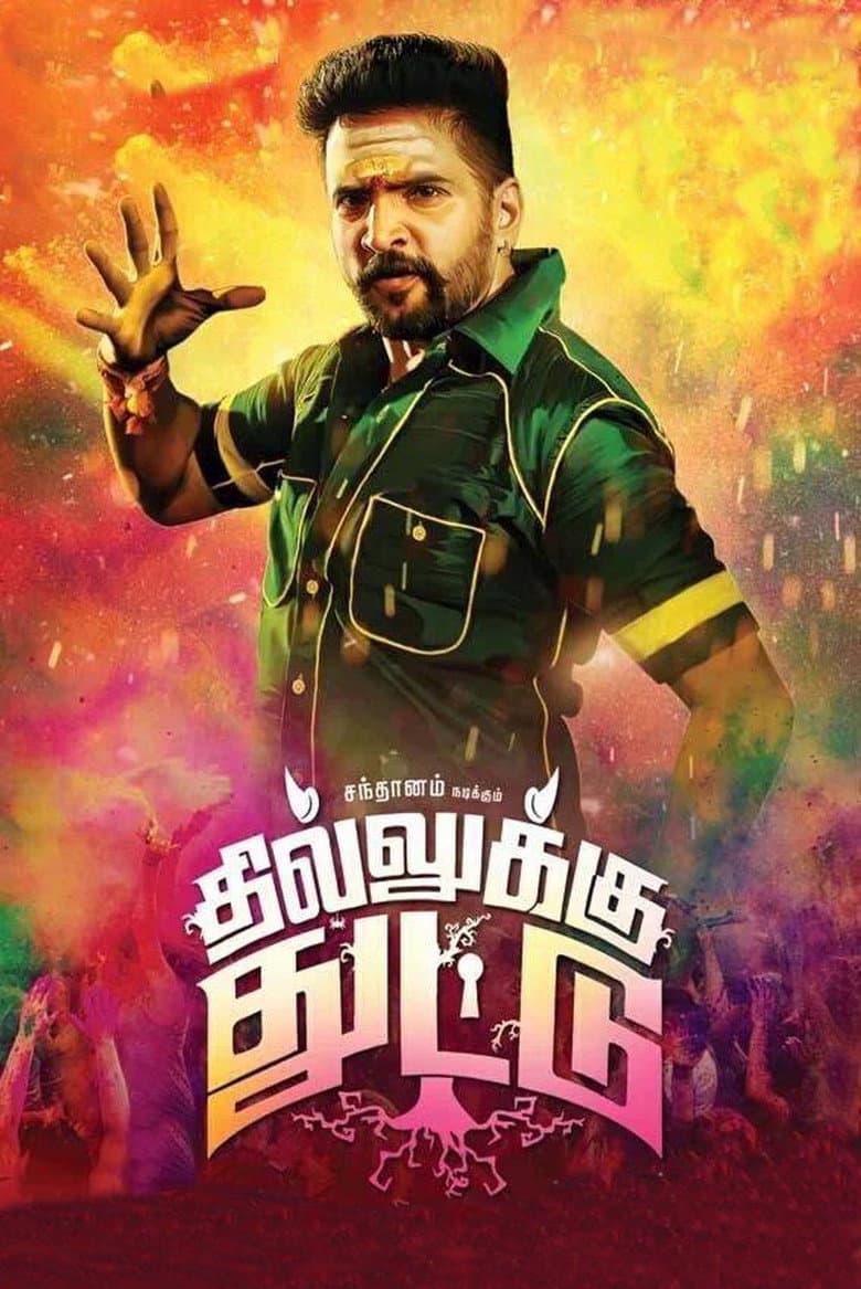 தில்லுக்கு துட்டு