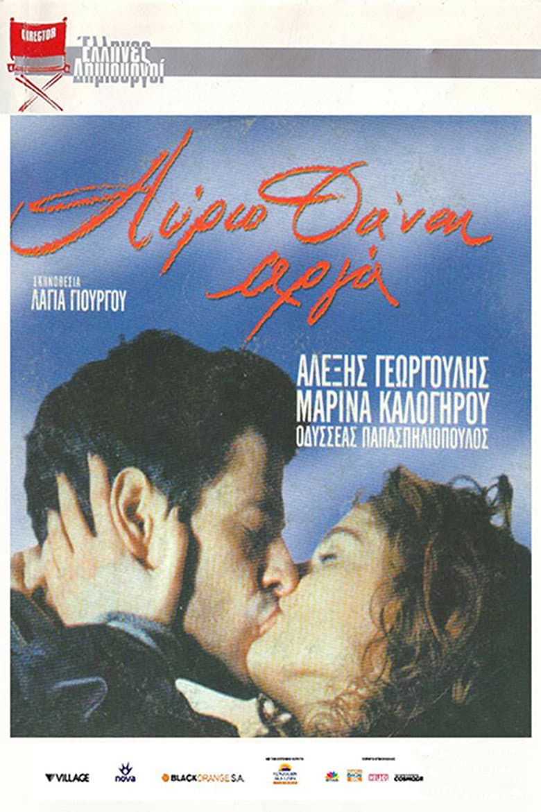 Αύριο θα'ναι αργά