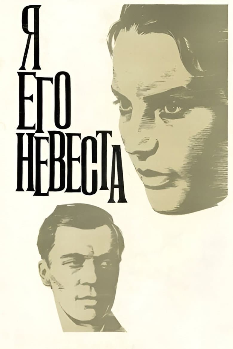Я его невеста