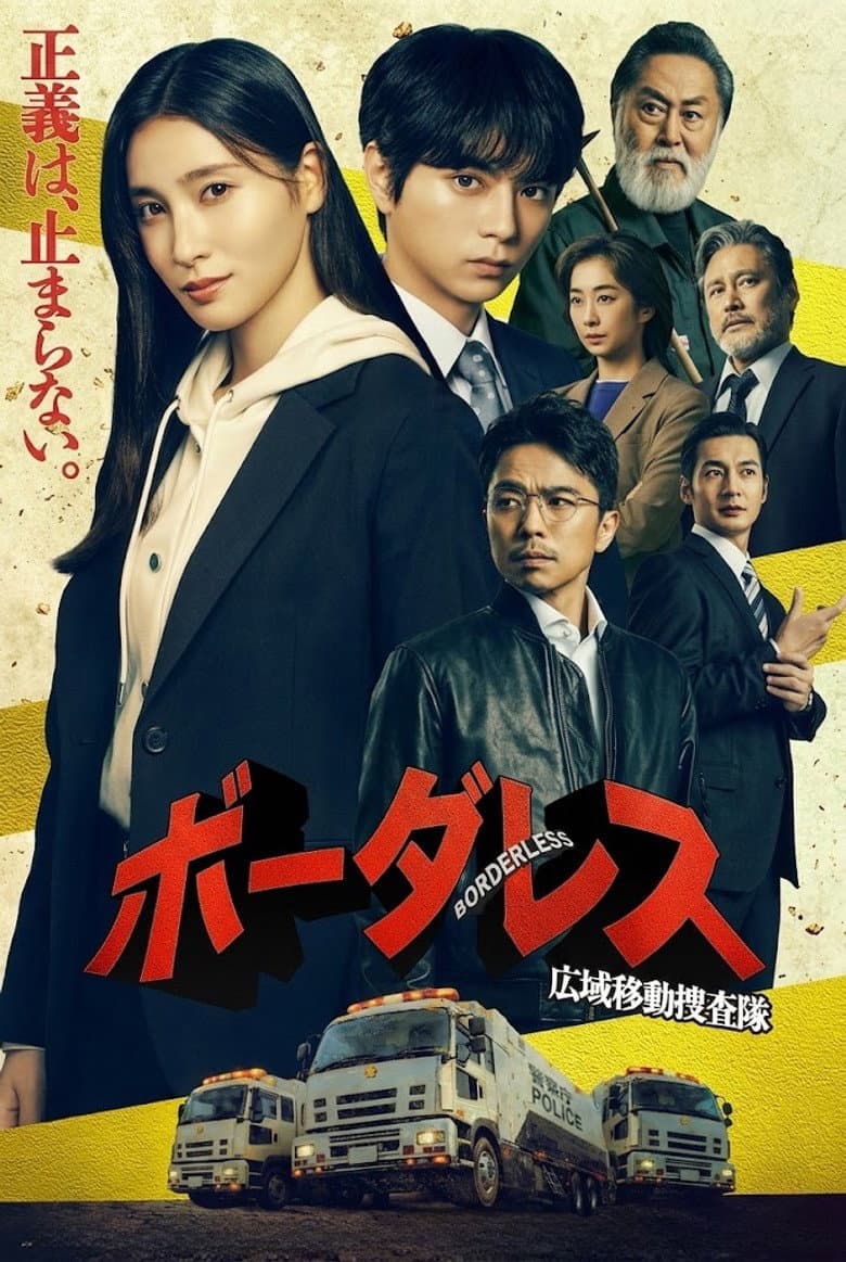 ボーダレス～広域移動捜査隊～